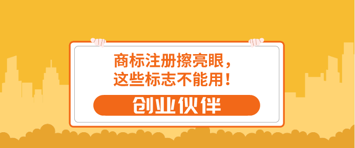 商標(biāo)注冊(cè)擦亮眼，這些標(biāo)志不能用！